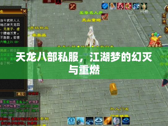 天龙八部私服，江湖梦的幻灭与重燃