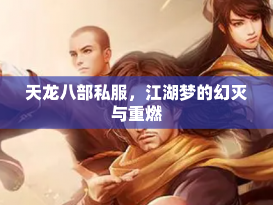 天龙八部私服，江湖梦的幻灭与重燃