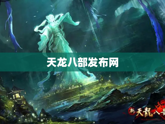 天龙八部发布网