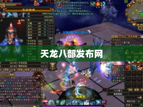 天龙八部发布网