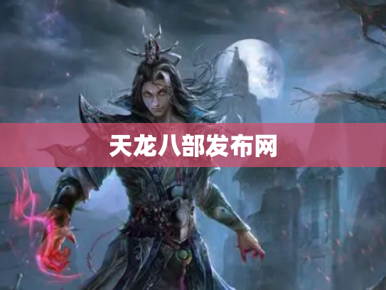 天龙八部发布网