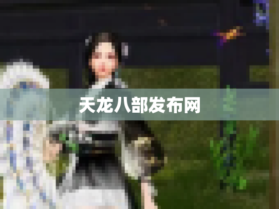 天龙八部发布网