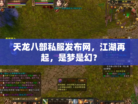 天龙八部私服发布网，江湖再起，是梦是幻？
