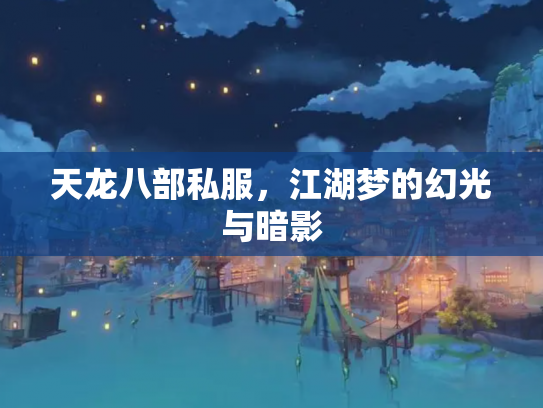 天龙八部私服，江湖梦的幻光与暗影