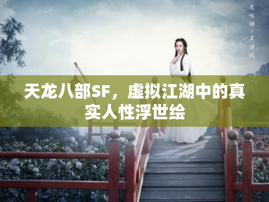 天龙八部SF，虚拟江湖中的真实人性浮世绘