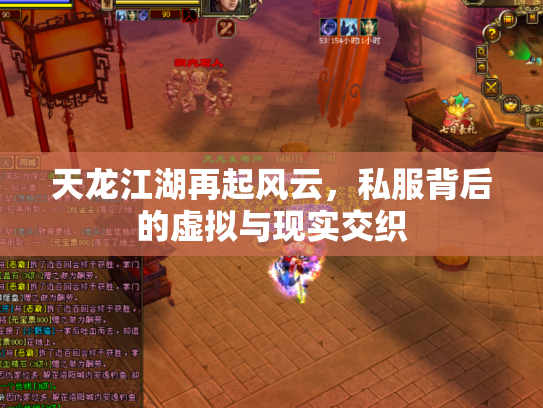 天龙江湖再起风云，私服背后的虚拟与现实交织