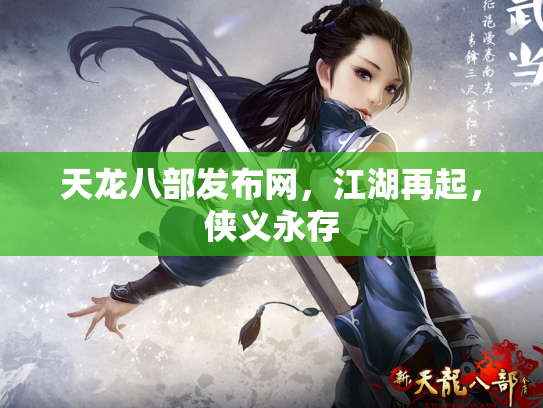 天龙八部发布网，江湖再起，侠义永存