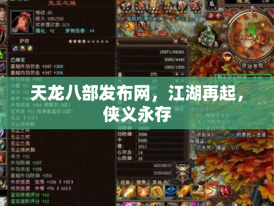 天龙八部发布网，江湖再起，侠义永存