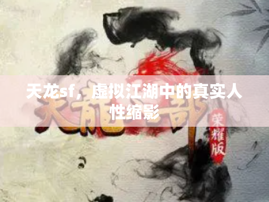 天龙sf，虚拟江湖中的真实人性缩影
