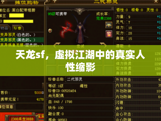天龙sf，虚拟江湖中的真实人性缩影