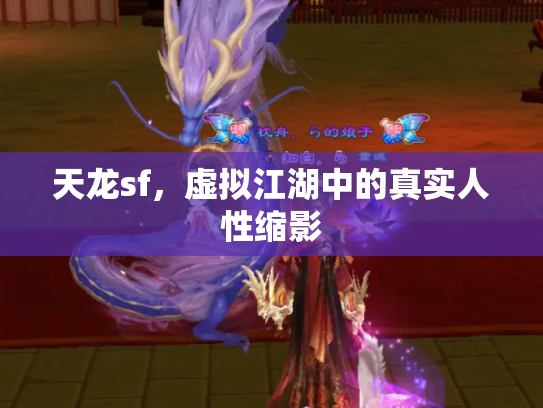 天龙sf，虚拟江湖中的真实人性缩影