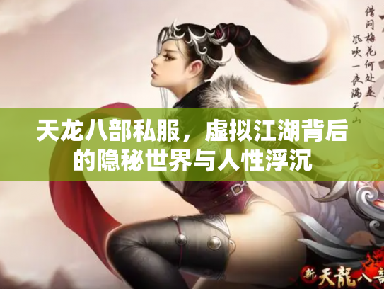 天龙八部私服，虚拟江湖背后的隐秘世界与人性浮沉