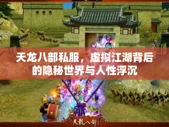 天龙八部私服，虚拟江湖背后的隐秘世界与人性浮沉