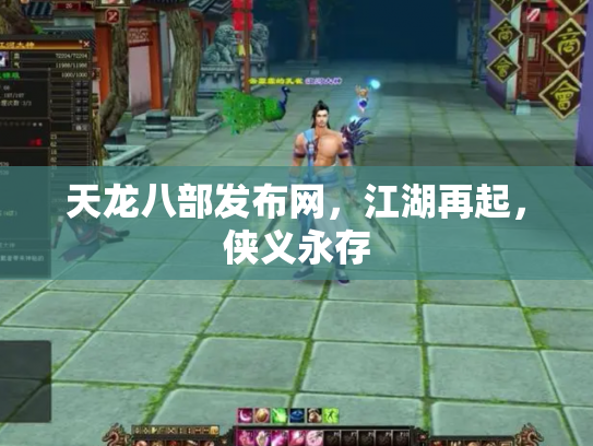 天龙八部发布网，江湖再起，侠义永存