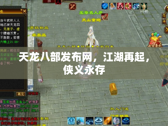 天龙八部发布网，江湖再起，侠义永存