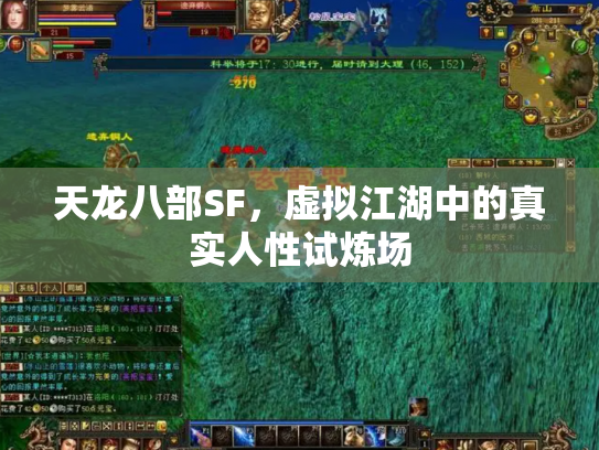 天龙八部SF，虚拟江湖中的真实人性试炼场
