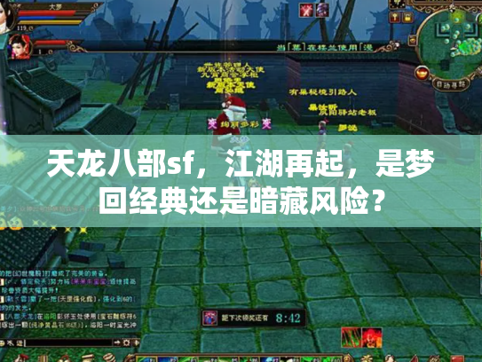 天龙八部sf，江湖再起，是梦回经典还是暗藏风险？