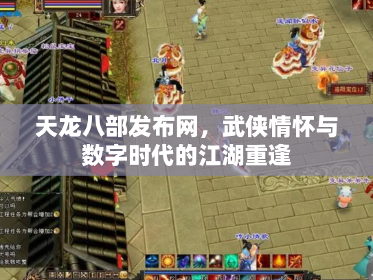 天龙八部发布网，武侠情怀与数字时代的江湖重逢