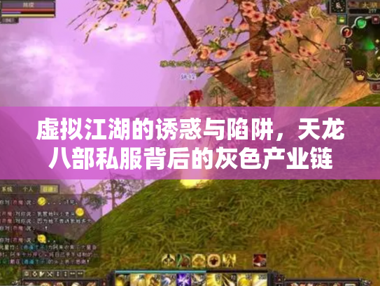 虚拟江湖的诱惑与陷阱，天龙八部私服背后的灰色产业链