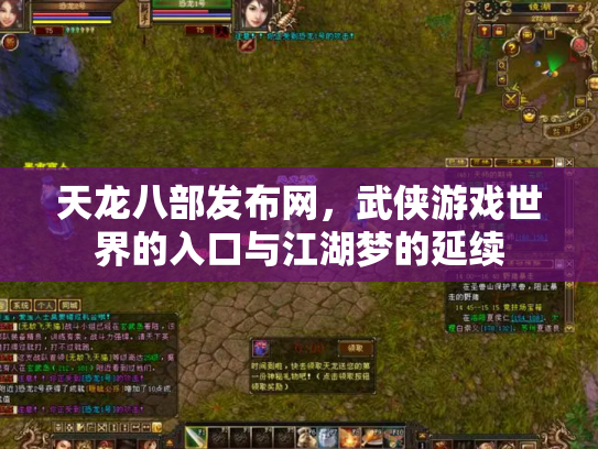天龙八部发布网，武侠游戏世界的入口与江湖梦的延续