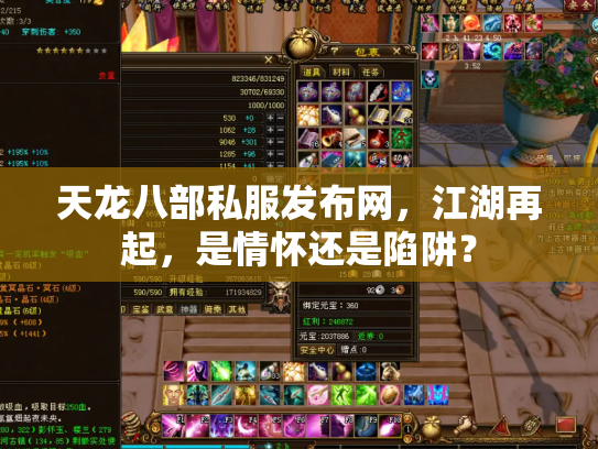 天龙八部私服发布网，江湖再起，是情怀还是陷阱？