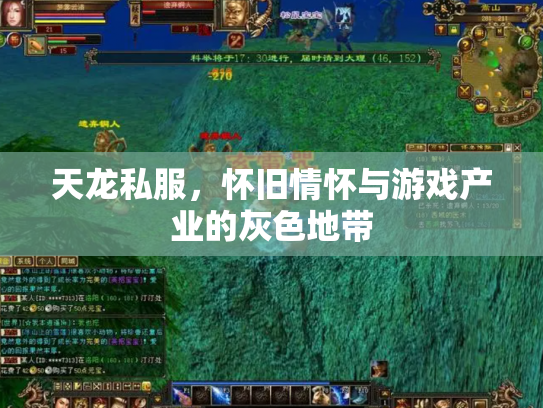 天龙私服，怀旧情怀与游戏产业的灰色地带