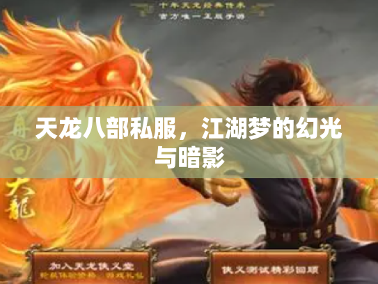 天龙八部私服，江湖梦的幻光与暗影