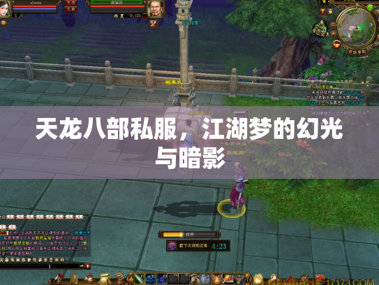 天龙八部私服，江湖梦的幻光与暗影