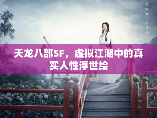 天龙八部SF，虚拟江湖中的真实人性浮世绘
