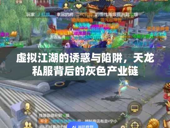 虚拟江湖的诱惑与陷阱，天龙私服背后的灰色产业链