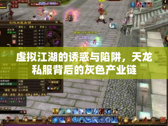 虚拟江湖的诱惑与陷阱，天龙私服背后的灰色产业链