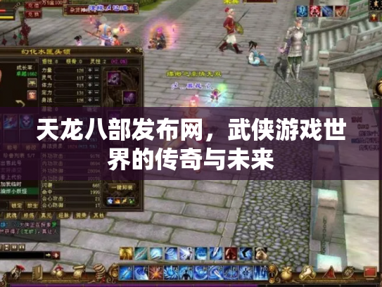 天龙八部发布网，武侠游戏世界的传奇与未来
