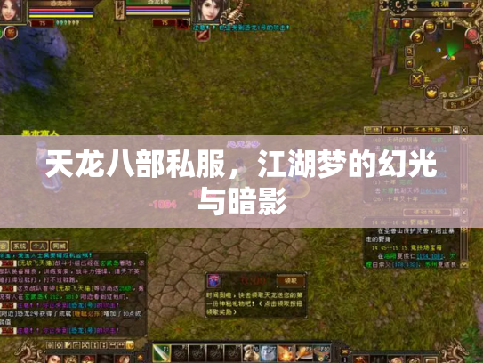天龙八部私服，江湖梦的幻光与暗影