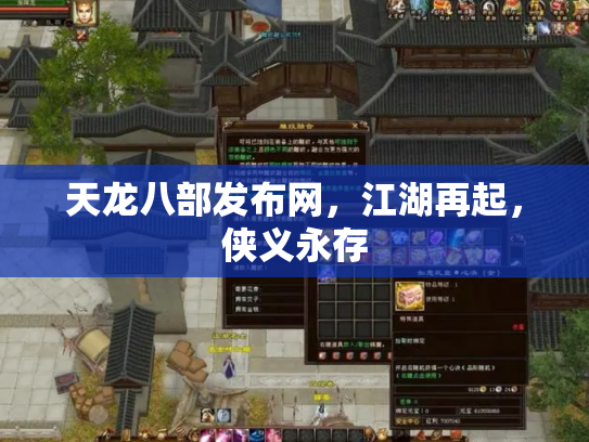 天龙八部发布网，江湖再起，侠义永存