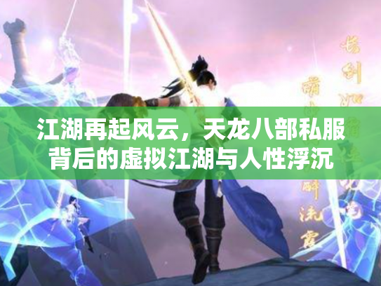 江湖再起风云，天龙八部私服背后的虚拟江湖与人性浮沉