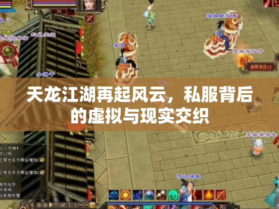天龙江湖再起风云，私服背后的虚拟与现实交织