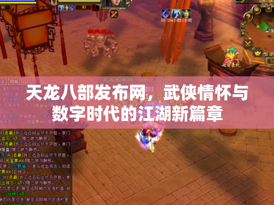 天龙八部发布网，武侠情怀与数字时代的江湖新篇章