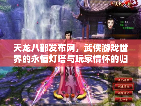 天龙八部发布网，武侠游戏世界的永恒灯塔与玩家情怀的归宿