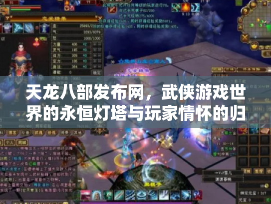 天龙八部发布网，武侠游戏世界的永恒灯塔与玩家情怀的归宿