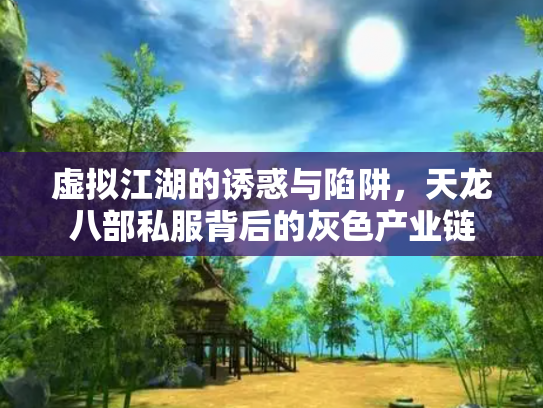 虚拟江湖的诱惑与陷阱，天龙八部私服背后的灰色产业链