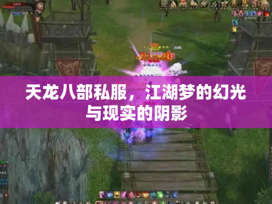 天龙八部私服，江湖梦的幻光与现实的阴影