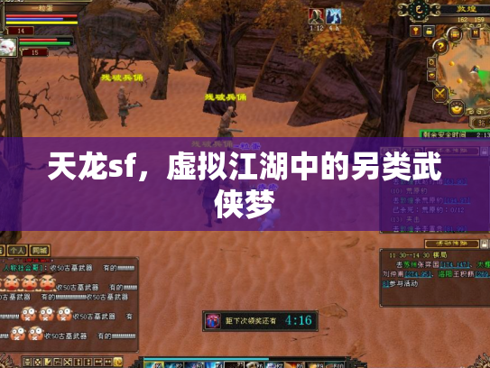 天龙sf，虚拟江湖中的另类武侠梦