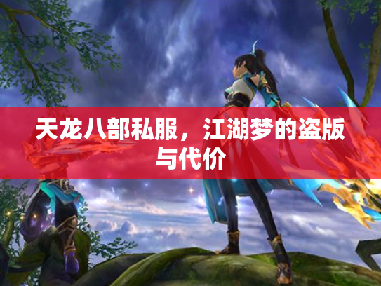 天龙八部私服，江湖梦的盗版与代价