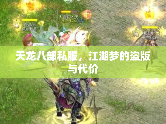 天龙八部私服，江湖梦的盗版与代价