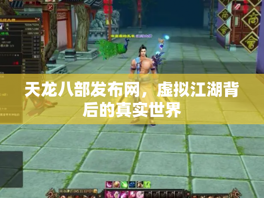 天龙八部发布网，虚拟江湖背后的真实世界