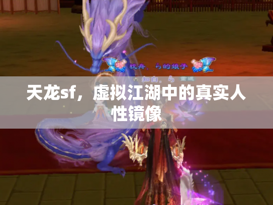 天龙sf，虚拟江湖中的真实人性镜像