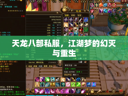 天龙八部私服，江湖梦的幻灭与重生