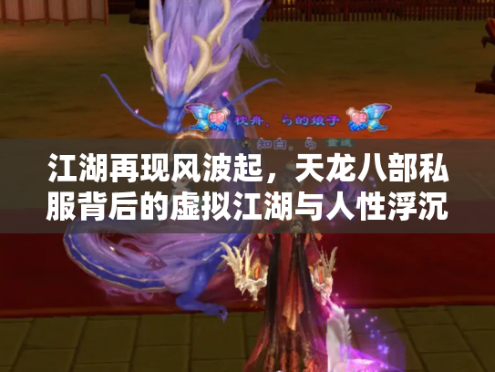 江湖再现风波起，天龙八部私服背后的虚拟江湖与人性浮沉
