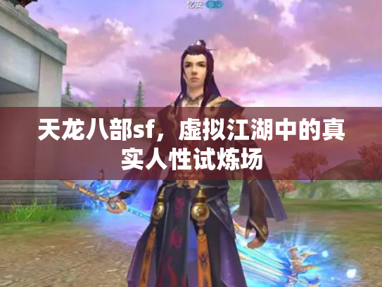 天龙八部sf，虚拟江湖中的真实人性试炼场