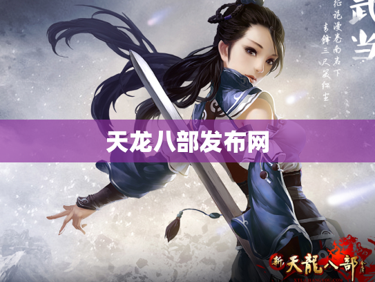 天龙八部发布网
